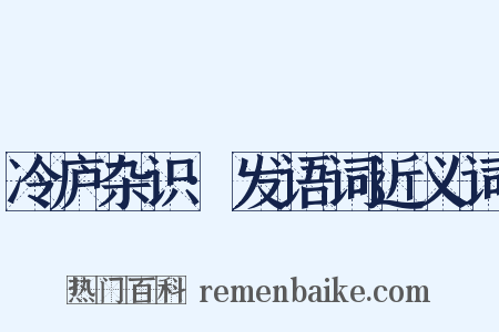 冷庐杂识·发语词近义词是什么意思的图片